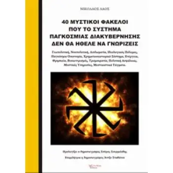 40 ΜΥΣΤΙΚΟΙ ΦΑΚΕΛΟΙ ΠΟΥ ΤΟ ΣΥΣΤΗΜΑ ΠΑΓΚΟΣΜΙΑΣ ΔΙΑΚΥΒΕΡΝΗΣΗΣ ΔΕΝ ΘΑ ΗΘΕΛΕ ΝΑ ΓΝΩΡΙΖΕΙΣ ΓΕΩΠΟΛΙΤΙΚΗ, ΝΟΟΠΟΛΙΤΙΚΗ, ΔΙΠΛΩΜΑΤΙΑ, ΙΔΕΟ
