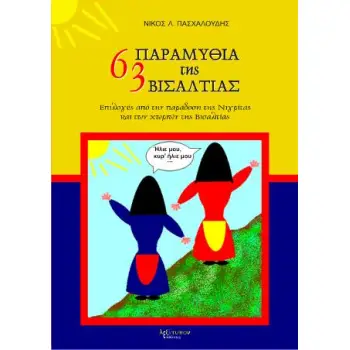 63 παραμύθια της Βισαλτίας