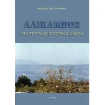 ΑΛΙΚΑΜΠΟΣ ΜΑΡΤΥΡΙΚΟ ΙΣΤΟΡΙΚΟ ΧΩΡΙΟ: ΣΤΟΙΧΕΙΑ ΧΩΡΙΟΥ, ΣΥΝΟΠΤΙΚΗ ΙΣΤΟΡΙΑ, ΑΝΑΣΚΟΠΗΣΗ, ΠΟΛΙΤΙΣΤΚΗ ΑΝΑΠΤΥΞΗ