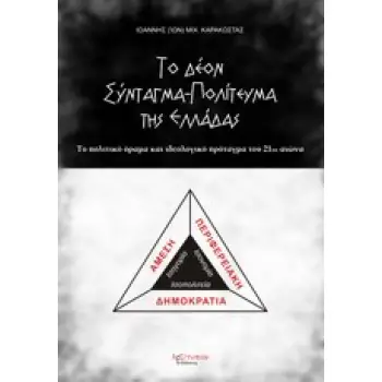 ΤΟ ΔΕΟΝ ΣΥΝΤΑΓΜΑ - ΠΟΛΙΤΕΥΜΑ ΤΗΣ ΕΛΛΑΔΑΣ ΑΜΕΣΗ ΠΕΡΙΦΕΡΕΙΑΚΗ ΔΗΜΟΚΡΑΤΙΑ: ΤΟ ΠΟΛΙΤΙΚΟ ΟΡΑΜΑ ΚΑΙ ΙΔΕΟΛΟΓΙΚΟ ΠΡΟΤΑΓΜΑ ΤΟΥ 21ΟΥ ΑΙΩΝΑ