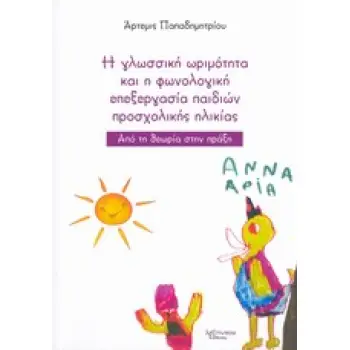 H ΓΛΩΣΣΙΚΗ ΩΡΙΜΟΤΗΤΑ ΚΑΙ Η ΦΩΝΟΛΟΓΙΚΗ ΕΠΕΞΕΡΓΑΣΙΑ ΠΑΙΔΙΩΝ ΠΡΟΣΧΟΛΙΚΗΣ ΗΛΙΚΙΑΣ ΑΠΟ ΤΗ ΘΕΩΡΙΑ ΣΤΗΝ ΠΡΑΞΗ