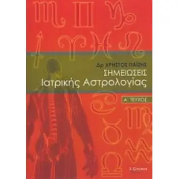 ΣΗΜΕΙΩΣΕΙΣ ΙΑΤΡΙΚΗΣ ΑΣΤΡΟΛΟΓΙΑΣ