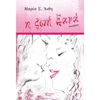 Η ΖΩΗ ΞΑΝΑ