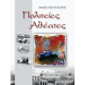 ΠΟΛΙΤΕΙΕΣ ΑΘΕΑΤΕΣ... ΙΣΤΟΡΙΚΟ ΜΥΘΙΣΤΟΡΗΜΑ