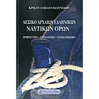 ΛΕΞΙΚΟ ΑΡΧΑΙΩΝ ΕΛΛΗΝΙΚΩΝ ΝΑΥΤΙΚΩΝ ΟΡΩΝ ΕΡΜΗΝΕΥΤΙΚΟ, ΕΤΥΜΟΛΟΓΙΚΟ, ΕΓΚΥΚΛΟΠΑΙΔΙΚΟ