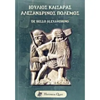 ΙΟΥΛΙΟΣ ΚΑΙΣΑΡΑΣ, ΑΛΕΞΑΝΔΡΙΝΟΣ ΠΟΛΕΜΟΣ DE BELLO ALEXANDRINO ΛΑΤΙΝΙΚΗ ΓΡΑΜΜΑΤΕΙΑ