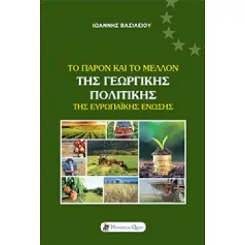ΤΟ ΠΑΡΟΝ ΚΑΙ ΤΟ ΜΕΛΛΟΝ ΤΗΣ ΓΕΩΡΓΙΚΗΣ ΠΟΛΙΤΙΚΗΣ ΤΗΣ ΕΥΡΩΠΑΙΚΗΣ ΕΝΩΣΗΣ