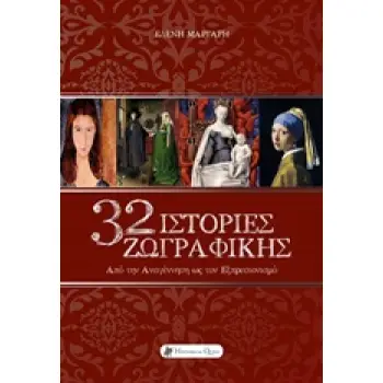 32 ΙΣΤΟΡΙΕΣ ΖΩΓΡΑΦΙΚΗΣ ΑΠΟ ΤΗΝ ΑΝΑΓΕΝΝΗΣΗ ΩΣ ΤΟΝ ΕΞΠΡΕΣΙΟΝΙΣΜΟ