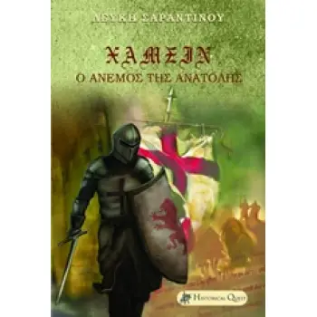 ΧΑΜΣΙΝ Ο ΑΝΕΜΟΣ ΤΗΣ ΑΝΑΤΟΛΗΣ