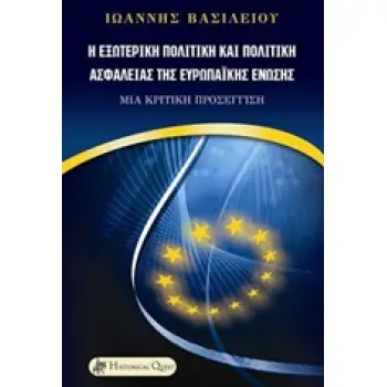 Η ΕΞΩΤΕΡΙΚΗ ΠΟΛΙΤΙΚΗ ΚΑΙ ΠΟΛΙΤΙΚΗ ΑΣΦΑΛΕΙΑΣ ΤΗΣ ΕΥΡΩΠΑΙΚΗΣ ΕΝΩΣΗΣ ΜΙΑ ΚΡΙΤΙΚΗ ΠΡΟΣΕΓΓΙΣΗ