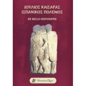 ΙΟΥΛΙΟΣ ΚΑΙΣΑΡΑΣ, ΙΣΠΑΝΙΚΟΣ ΠΟΛΕΜΟΣ DE BELLO HISPANIENSI ΛΑΤΙΝΙΚΗ ΓΡΑΜΜΑΤΕΙΑ
