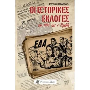 ΟΙ ΙΣΤΟΡΙΚΕΣ ΕΚΛΟΓΕΣ ΤΟΥ 1958 ΚΑΙ Η ΗΜΑΘΙΑ ΣΥΓΧΡΟΝΗ ΕΛΛΗΝΙΚΗ ΙΣΤΟΡΙΑ