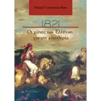 ΣΥΓΧΡΟΝΗ ΕΛΛΗΝΙΚΗ ΙΣΤΟΡΙΑ 1821, ΟΙ ΜΑΧΕΣ ΤΩΝ ΕΛΛΗΝΩΝ ΓΙΑ ΤΗΝ ΕΛΕΥΘΕΡΙΑ
