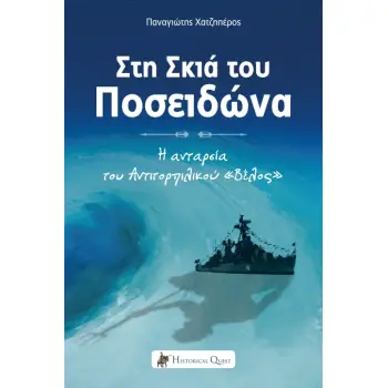 ΣΤΗ ΣΚΙΑ ΤΟΥ ΠΟΣΕΙΔΩΝΑ Η ΑΝΤΑΡΣΙΑ ΤΟΥ ΑΝΤΙΤΟΡΠΙΛΙΚΟΥ ΒΕΛΟΣ (ΜΑΡΤΥΡΙΕΣ)