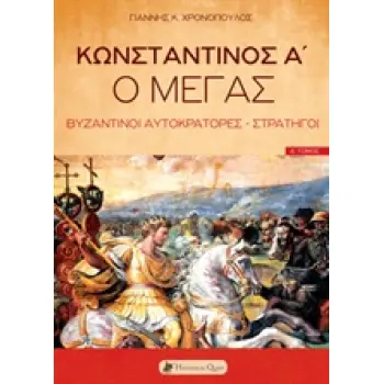 ΚΩΝΣΤΑΝΤΙΝΟΣ Α' Ο ΜΕΓΑΣ ΒΥΖΑΝΤΙΝΟΙ ΑΥΤΟΚΡΑΤΟΡΕΣ - ΣΤΡΑΤΗΓΟΙ