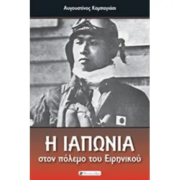 Η ΙΑΠΩΝΙΑ ΣΤΟΝ ΠΟΛΕΜΟ ΤΟΥ ΕΙΡΗΝΙΚΟΥ