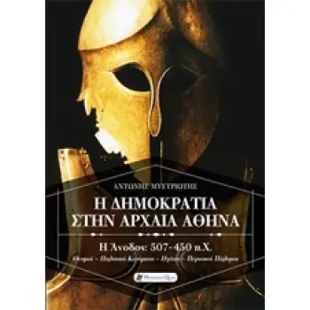 Η ΔΗΜΟΚΡΑΤΙΑ ΣΤΗΝ ΑΡΧΑΙΑ ΑΘΗΝΑ Η ΑΝΟΔΟΣ 507-450 Π.Χ.: ΘΕΣΜΟΙ, ΠΟΛΙΤΙΚΑ ΚΙΝΗΜΑΤΑ, ΗΓΕΤΕΣ, ΠΕΡΣΙΚΟΙ ΠΟΛΕΜΟΙ 1Η ΕΚΔΟΣΗ
