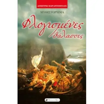 ΦΛΟΓΙΣΜΕΝΕΣ ΘΑΛΑΣΣΕΣ