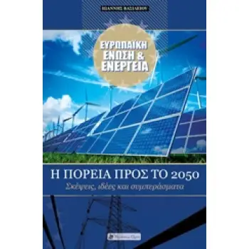 ΕΥΡΩΠΑΙΚΗ ΕΝΩΣΗ ΚΑΙ ΕΝΕΡΓΕΙΑ Η ΠΟΡΕΙΑ ΠΡΟΣ ΤΟ 2050: ΣΚΕΨΕΙΣ, ΙΔΕΕΣ, ΣΥΜΠΕΡΑΣΜΑΤΑ ΕΥΡΩΠΑΙΚΑ ΘΕΜΑΤΑ