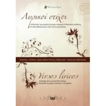 VERSOS LIRICOS / ΛΥΡΙΚΟΙ ΣΤΙΧΟΙ : ΔΙΓΛΩΣΣΟ