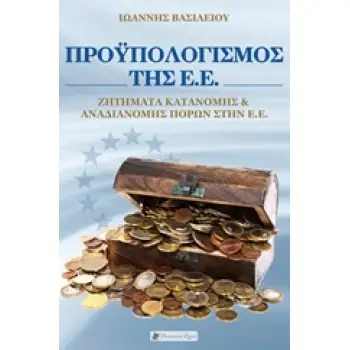 ΠΡΟΥΠΟΛΟΓΙΣΜΟΣ ΤΗΣ Ε.Ε. ΖΗΤΗΜΑΤΑ ΚΑΤΑΝΟΜΗΣ ΚΑΙ ΑΝΑΔΙΑΝΟΜΗΣ ΠΟΡΩΝ ΣΤΗΝ Ε.Ε.