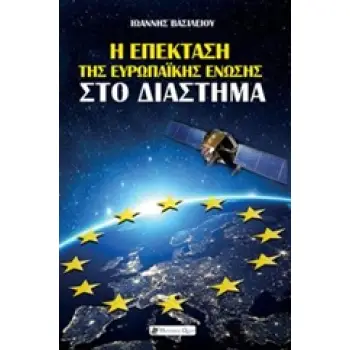 Η ΕΠΕΚΤΑΣΗ ΤΗΣ ΕΥΡΩΠΑΙΚΗΣ ΕΝΩΣΗΣ ΣΤΟ ΔΙΑΣΤΗΜΑ