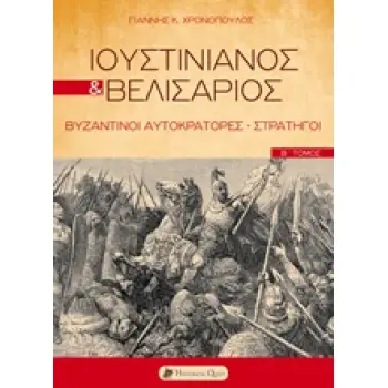 ΙΟΥΣΤΙΝΙΑΝΟΣ ΚΑΙ ΒΕΛΙΣΑΡΙΟΣ ΒΥΖΑΝΤΙΝΟΙ ΑΥΤΟΚΡΑΤΟΡΕΣ - ΣΤΡΑΤΗΓΟΙ