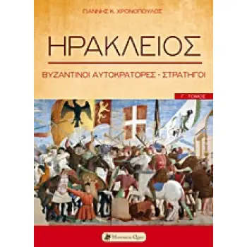 ΗΡΑΚΛΕΙΟΣ ΒΥΖΑΝΤΙΝΟΙ ΑΥΤΟΚΡΑΤΟΡΕΣ - ΣΤΡΑΤΗΓΟΙ