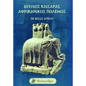 ΙΟΥΛΙΟΣ ΚΑΙΣΑΡΑΣ, ΑΦΡΙΚΑΝΙΚΟΣ ΠΟΛΕΜΟΣ DE BELLO AFRICO ΛΑΤΙΝΙΚΗ ΓΡΑΜΜΑΤΕΙΑ