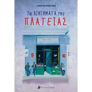 ΤΑ ΔΙΗΓΗΜΑΤΑ ΤΗΣ ΠΛΑΤΕΙΑΣ ΔΙΗΓΗΜΑΤΑ