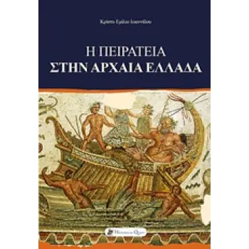 Η ΠΕΙΡΑΤΕΙΑ ΣΤΗΝ ΑΡΧΑΙΑ ΕΛΛΑΔΑ ΑΡΧΑΙΑ ΕΛΛΑΔΑ 1Η ΕΚΔΟΣΗ