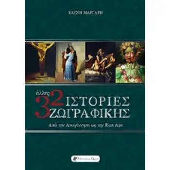 ΑΛΛΕΣ 32 ΙΣΤΟΡΙΕΣ ΖΩΓΡΑΦΙΚΗΣ : ΑΠΟ ΤΗΝ ΑΝΑΓΕΝΝΗΣΗ ΩΣ ΤΗΝ ΠΟΠ ΑΡΤ ΑΠΟ ΤΗΝ ΑΝΑΓΕΝΝΗΣΗ ΩΣ ΤΗΝ ΠΟΠ ΑΡΤ ΤΕΧΝΕΣ ΚΑΙ ΠΟΛΙΤΙΣΜΟΣ