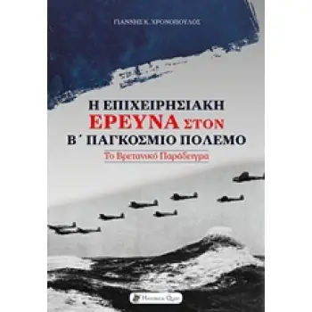Η ΕΠΙΧΕΙΡΗΣΙΑΚΗ ΕΡΕΥΝΑ ΣΤΟΝ Β΄ΠΑΓΚΟΣΜΙΟ ΠΟΛΕΜΟ ΤΟ ΒΡΕΤΑΝΙΚΟ ΠΑΡΑΔΕΙΓΜΑ Β' ΠΑΓΚΟΣΜΙΟΣ ΠΟΛΕΜΟΣ