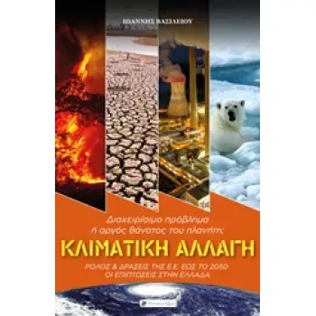 ΚΛΙΜΑΤΙΚΗ ΑΛΛΑΓΗ ΔΙΑΧΕΙΡΙΣΙΜΟ ΠΡΟΒΛΗΜΑ Η ΑΡΓΟΣ ΘΑΝΑΤΟΣ ΤΟΥ ΠΛΑΝΗΤΗ; ΡΟΛΟΣ ΚΑΙ ΔΡΑΣΕΙΣΣ ΣΤΗΣ Ε.Ε. ΕΩΣ ΤΟ 2050: ΟΙ ΕΠΙΠΤΩΣΕΙΣ ΣΤΗΝ