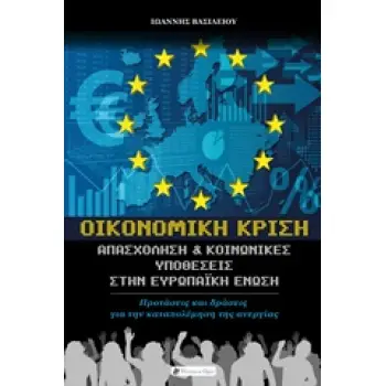 ΟΙΚΟΝΟΜΙΚΗ ΚΡΙΣΗ ΑΠΑΣΧΟΛΗΣΗ ΚΑΙ ΚΟΙΝΩΝΙΚΕΣ ΥΠΟΘΕΣΕΙΣ ΣΤΗΝ ΕΥΡΩΠΑΙΚΗ ΕΝΩΣΗ: ΠΡΟΤΑΣΕΙΣ ΚΑΙ ΔΡΑΣΕΙΣ ΓΙΑ ΤΗΝ ΚΑΤΑΠΟΛΕΜΗΣΗ ΤΗΣ ΑΝΕΡΓΙ