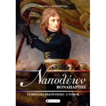 ΝΑΠΟΛΕΩΝ ΒΟΝΑΠΑΡΤΗΣ: ΟΙ ΜΕΓΑΛΕΣ ΕΚΣΤΡΑΤΕΙΕΣ