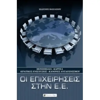 ΟΙ ΕΠΙΧΕΙΡΗΣΕΙΣ ΣΤΗΝ Ε.Ε. ΜΟΝΟΠΩΛΙΑ – ΚΑΡΤΕΛ: ΚΡΑΤΙΚΕΣ ΕΝΙΣΧΥΣΕΙΣ, ΚΑΝΟΝΕΣ ΑΝΤΑΓΩΝΙΣΜΟΥ ΕΥΡΩΠΑΙΚΑ ΘΕΜΑΤΑ