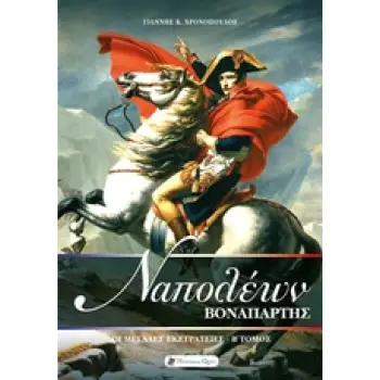 ΝΑΠΟΛΕΩΝ ΒΟΝΑΠΑΡΤΗΣ: ΟΙ ΜΕΓΑΛΕΣ ΕΚΣΤΡΑΤΕΙΕΣ Β' ΤΟΜΟΣ