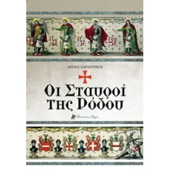 ΟΙ ΣΤΑΥΡΟΙ ΤΗΣ ΡΟΔΟΥ