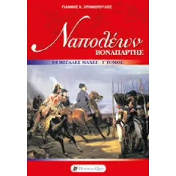 ΝΑΠΟΛΕΩΝ ΒΟΝΑΠΑΡΤΗΣ: ΟΙ ΜΕΓΑΛΕΣ ΕΚΣΤΡΑΤΕΙΕΣ Γ' ΤΟΜΟΣ