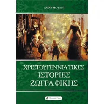 ΧΡΙΣΤΟΥΓΕΝΝΙΑΤΙΚΕΣ ΙΣΤΟΡΙΕΣ ΖΩΓΡΑΦΙΚΗΣ ΤΕΧΝΕΣ ΚΑΙ ΠΟΛΙΤΙΣΜΟΣ