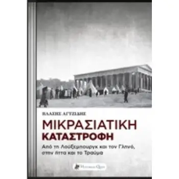 ΜΙΚΡΑΣΙΑΤΙΚΗ ΚΑΤΑΣΤΡΟΦΗ