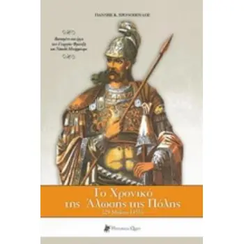 ΤΟ ΧΡΟΝΙΚΟ ΤΗΣ ΑΛΩΣΗΣ ΤΗΣ ΠΟΛΗΣ 2Η ΕΚΔΟΣΗ