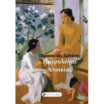 ΗΜΕΡΟΛΟΓΙΟ ΑΠΟΙΚΙΑΣ