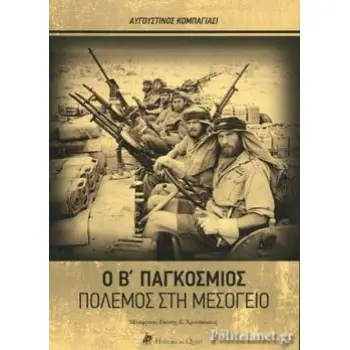 Ο Β' ΠΑΓΚΟΣΜΙΟΣ ΠΟΛΕΜΟΣ ΣΤΗ ΜΕΣΟΓΕΙΟ Β΄ ΠΑΓΚΟΣΜΙΟΣ ΠΟΛΕΜΟΣ