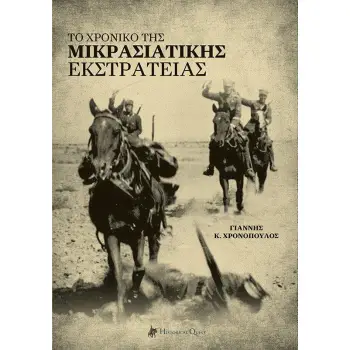 ΤΟ ΧΡΟΝΙΚΟ ΤΗΣ ΜΙΚΡΑΣΙΑΤΙΚΗΣ ΕΚΣΤΡΑΤΕΙΑΣ ΣΥΓΧΡΟΝΗ ΕΛΛΗΝΙΚΗ ΙΣΤΟΡΙΑ: ΒΑΛΚΑΝΙΚΟΙ ΠΟΛΕΜΟΙ ΚΑΙ ΜΙΚΡΑ ΑΣΙΑ