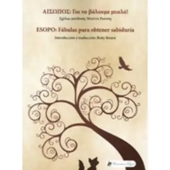 ΑΙΣΩΠΟΣ: ΓΙΑ ΝΑ ΒΑΛΟΥΜΕ ΜΥΑΛΟ! ΑΡΧΑΙΑ ΕΛΛΑΔΑ