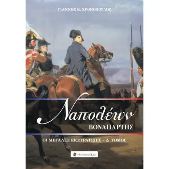 ΝΑΠΟΛΕΩΝ ΒΟΝΑΠΑΡΤΗΣ: ΟΙ ΜΕΓΑΛΕΣ ΕΚΣΤΡΑΤΙΕΣ Δ΄ ΤΟΜΟΣ
