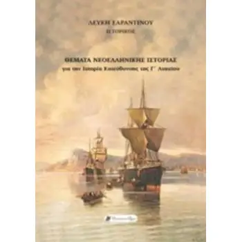 ΘΕΜΑΤΑ ΝΕΟΕΛΛΗΝΙΚΗΣ ΙΣΤΟΡΙΑΣ ΓΙΑ ΤΗΝ ΙΣΤΟΡΙΑ ΚΑΤΕΥΘΥΝΣΗΣ ΤΗΣ Γ΄ΛΥΚΕΙΟΥ