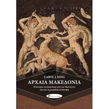 ΑΡΧΑΙΑ ΜΑΚΕΔΟΝΙΑ